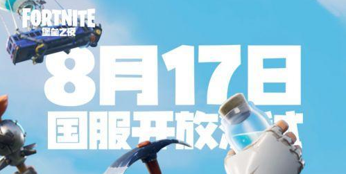 堡垒之夜国服加速器